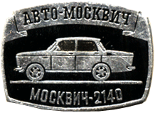 Атрибут СССР авто-москвич Москвич-2140