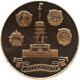 Медальерное искусство реверс, участнику совещания инструментальщиков Удмуртии июль 1996