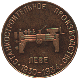 Настольная медаль машиностроительный станок ЛЕВЕ 1930-1934, Ижмаш 