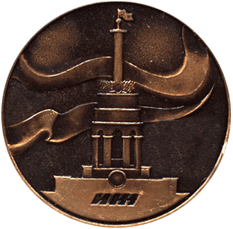 Медальерное искусство реверс порошковая металлургия симпозиум, ПМ 150 лет Киев 1977