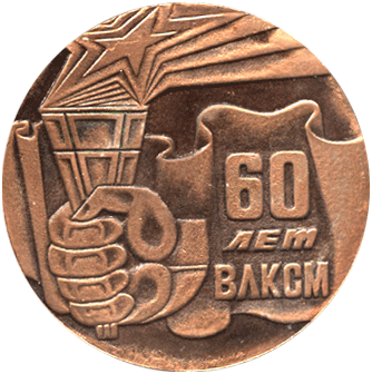 Настольная медаль 60 лет ВЛКСМ, Иж