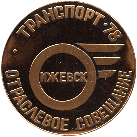 Настольная медаль отраслевое совещание транспорт 78 Ижевск