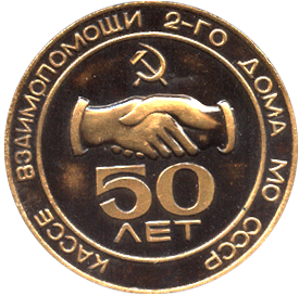 Награда для стола 50 лет кассе взаимопомощи 2-го дома МО СССР 1924-1974