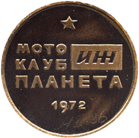 Настольная медаль моторалли ФИМ, мотоклуб Планета 1972