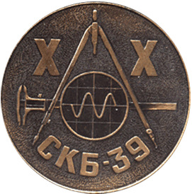 Настольная медаль ХХ СКБ-39