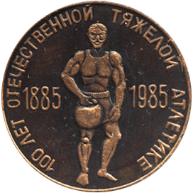 Настольная медаль 100 лет отечественной тяжёлой атлетике