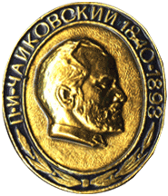 Значок П.И. Чайковский 1840-1893 