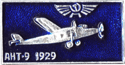 Значок самолёт АНТ-9 1929 