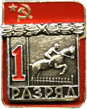 Символика СССР конный спорт