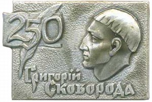 значок Григорий Сковорода 250 лет