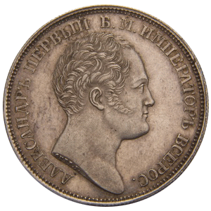 1 рубль 1834 год
