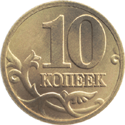 Монета Банка России номиналом 10 копеек 1997 года реверс