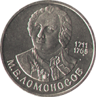 1 рубль 1986 М.В. Ломоносов