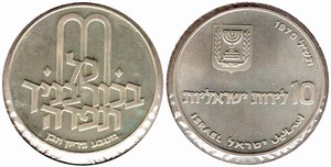 Монета Израиля