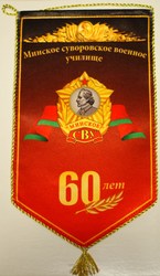 Вымпел Минское Суворовское военное училище