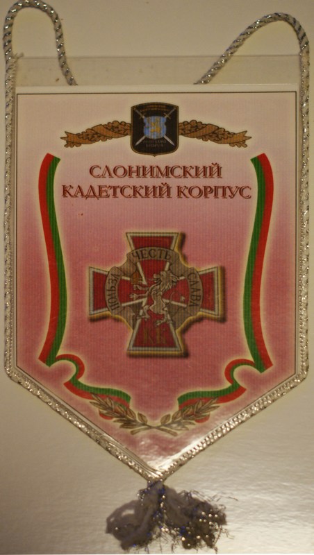 Вымпел Слонимский кадетский корпус