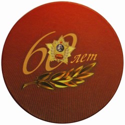 Значок Юбилей 60 лет