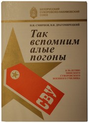 Книга Так вспомним алые погоны