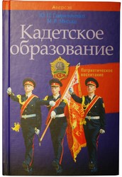 Книга кадетское образование
