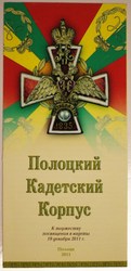 Полоцкий кадетский корпус