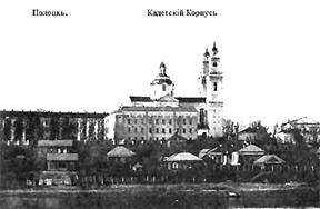 Полоцк кадетский корпус