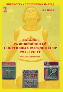 каталог спортивных разрядов СССР 1961-1991 годы