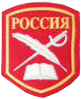 шеврон Россия