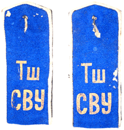 погоны Тш. СВУ