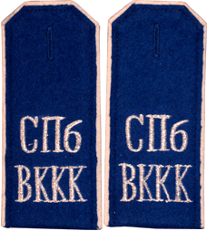 Надпись на погонах СПб ВККК