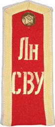 Погон с надписью Лн СВУ