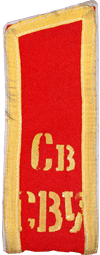 погон СВУ СССР
