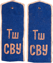 погон ТШ СВУ СССР