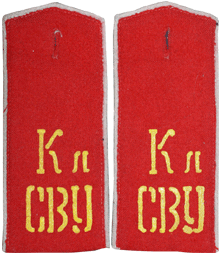 погон Кл СВУ СССР