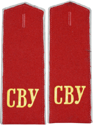 погон СВУ СССР