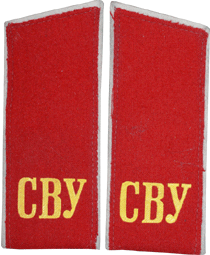 погон СВУ СССР