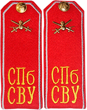 погон СПб СВУ