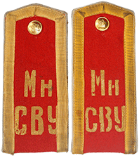 Погоны МнСВУ