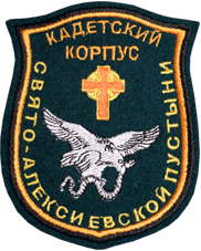 Шеврон Свято-Алексиевской пустыни