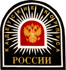 Шеврон Кадетские корпуса России
