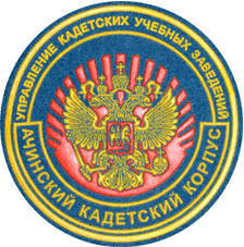 Шеврон Ачинский кадетский корпус