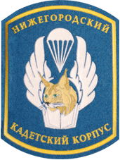 Нижегородский кадетский шеврон