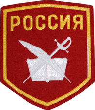 Россия шеврон