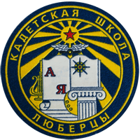 Шеврон кадетская-школа Люберцы