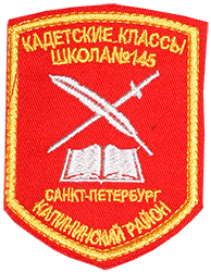 Кадетские классы школа № 145, Санкт-Петербург, Калининский район