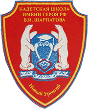 Шеврон Кадетская школа имени героя РФ В.И. Шарпатова, Новый Уренгой
