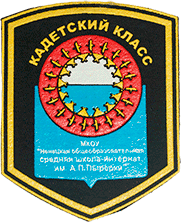 Шеврон кадетский класс МКОУ Ненецкая общеобразовательная школа-интернат им. А.П. Пырерки
