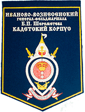 Шеврон Иваново-Вознесенский генерал-фельдмаршела Б.П. Шереметьева кадетский корпус