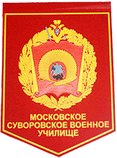 Московское Суворовское военное училище