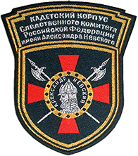 Шеврон Кадетский корпус Следственного комитета Российской Федерации имени Александра Невского