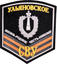Атрибутика курсанта Ульяновского СВУ